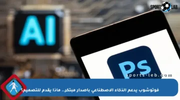 فوتوشوب يدعم الذكاء الاصطناعي بإصدار مبتكر.. ماذا يقدم للتصميم؟